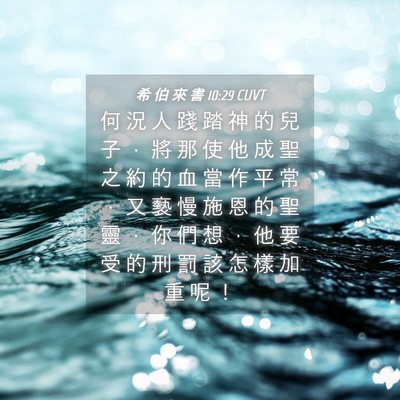 Picture 04 - 希 伯 來 書 10:29 CUVT - 何 況 人 踐 踏 神 的 兒 子 ， 將 那 - Bible Verse Picture