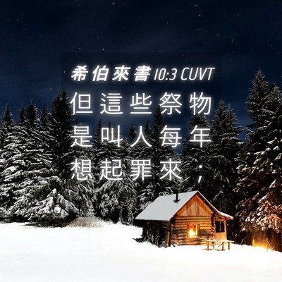 Picture 04 - 希 伯 來 書 10:3 CUVT - 但 這 些 祭 物 是 叫 人 每 年 想 起 - Bible Verse Picture