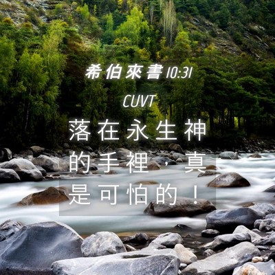 Picture 04 - 希 伯 來 書 10:31 CUVT - 落 在 永 生 神 的 手 裡 ， 真 是 可 - Bible Verse Picture