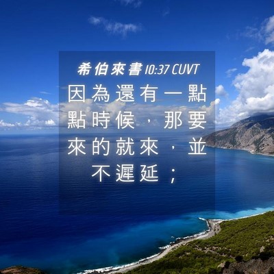 Picture 04 - 希 伯 來 書 10:37 CUVT - 因 為 還 有 一 點 點 時 候 ， 那 要 - Bible Verse Picture