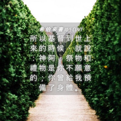 Picture 04 - 希 伯 來 書 10:5 CUVT - 所 以 基 督 到 世 上 來 的 時 候 ， - Bible Verse Picture
