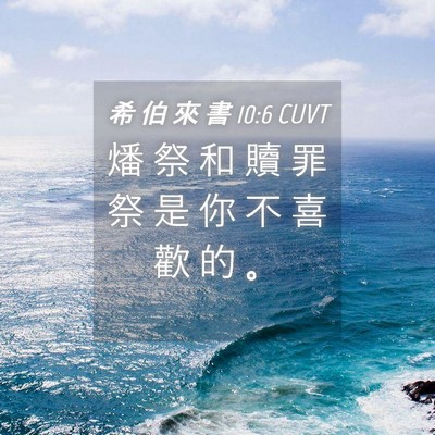 Picture 04 - 希 伯 來 書 10:6 CUVT - 燔 祭 和 贖 罪 祭 是 你 不 喜 歡 的 - Bible Verse Picture