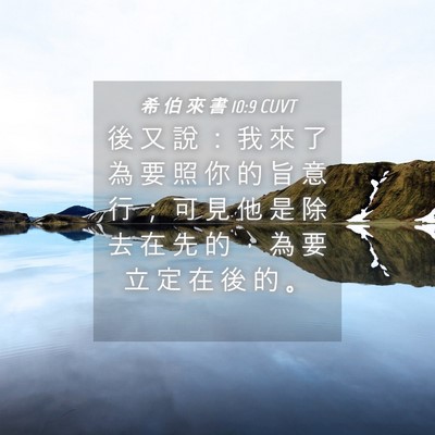 Picture 04 - 希 伯 來 書 10:9 CUVT - 後 又 說 ： 我 來 了 為 要 照 你 的 - Bible Verse Picture