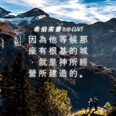 Picture 04 - 希 伯 來 書 11:10 CUVT - 因 為 他 等 候 那 座 有 根 基 的 城 - Bible Verse Picture