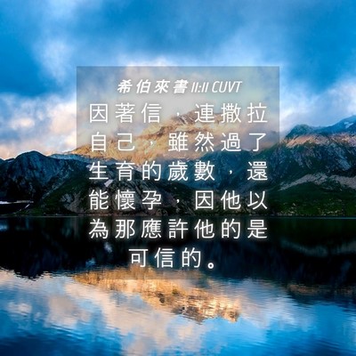 Picture 04 - 希 伯 來 書 11:11 CUVT - 因 著 信 ， 連 撒 拉 自 己 ， 雖 然 - Bible Verse Picture