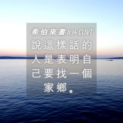 Picture 04 - 希 伯 來 書 11:14 CUVT - 說 這 樣 話 的 人 是 表 明 自 己 要 - Bible Verse Picture