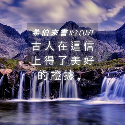 Picture 04 - 希 伯 來 書 11:2 CUVT - 古 人 在 這 信 上 得 了 美 好 的 證 - Bible Verse Picture