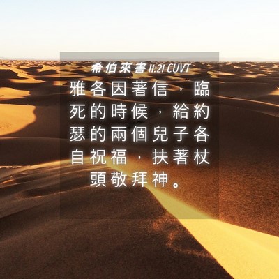 Picture 04 - 希 伯 來 書 11:21 CUVT - 雅 各 因 著 信 ， 臨 死 的 時 候 ， - Bible Verse Picture
