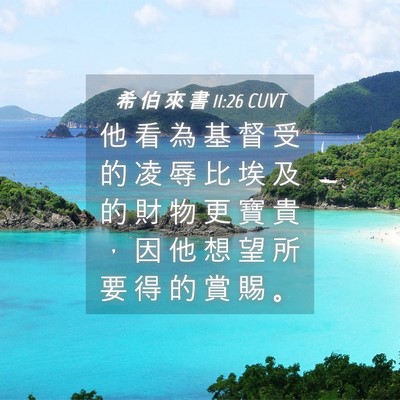 Picture 04 - 希 伯 來 書 11:26 CUVT - 他 看 為 基 督 受 的 凌 辱 比 埃 及 - Bible Verse Picture