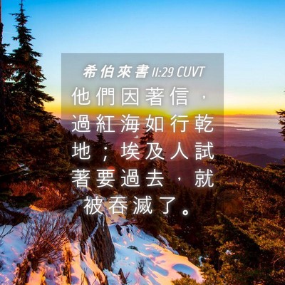 Picture 04 - 希 伯 來 書 11:29 CUVT - 他 們 因 著 信 ， 過 紅 海 如 行 乾 - Bible Verse Picture