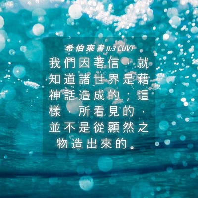 Picture 04 - 希 伯 來 書 11:3 CUVT - 我 們 因 著 信 ， 就 知 道 諸 世 界 - Bible Verse Picture