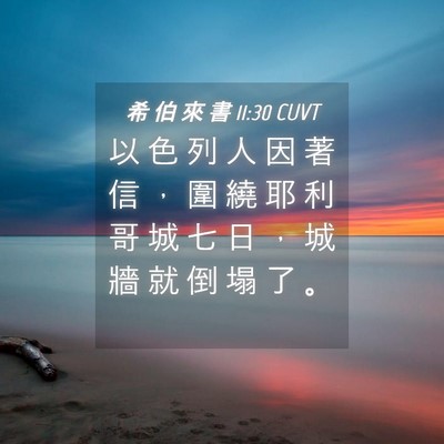 Picture 04 - 希 伯 來 書 11:30 CUVT - 以 色 列 人 因 著 信 ， 圍 繞 耶 利 - Bible Verse Picture