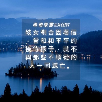 Picture 04 - 希 伯 來 書 11:31 CUVT - 妓 女 喇 合 因 著 信 ， 曾 和 和 平 - Bible Verse Picture
