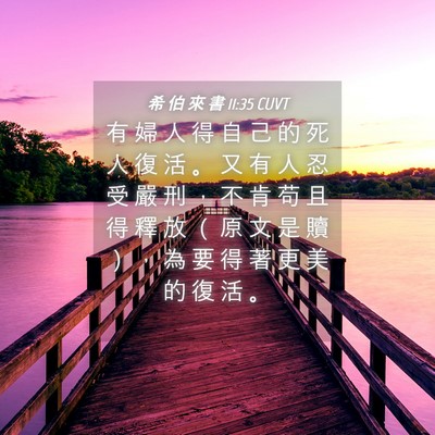 Picture 04 - 希 伯 來 書 11:35 CUVT - 有 婦 人 得 自 己 的 死 人 復 活 。 - Bible Verse Picture