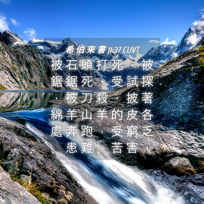 Picture 04 - 希 伯 來 書 11:37 CUVT - 被 石 頭 打 死 ， 被 鋸 鋸 死 ， 受 - Bible Verse Picture