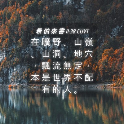 Picture 04 - 希 伯 來 書 11:38 CUVT - 在 曠 野 、 山 嶺 、 山 洞 、 地 穴 - Bible Verse Picture