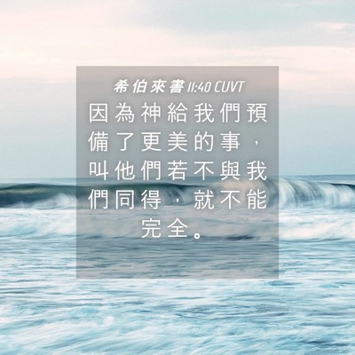 Picture 04 - 希 伯 來 書 11:40 CUVT - 因 為 神 給 我 們 預 備 了 更 美 的 - Bible Verse Picture