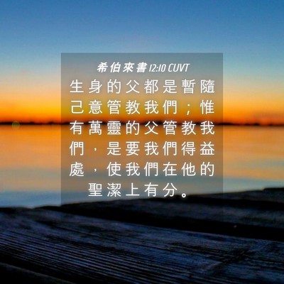 Picture 04 - 希 伯 來 書 12:10 CUVT - 生 身 的 父 都 是 暫 隨 己 意 管 教 - Bible Verse Picture