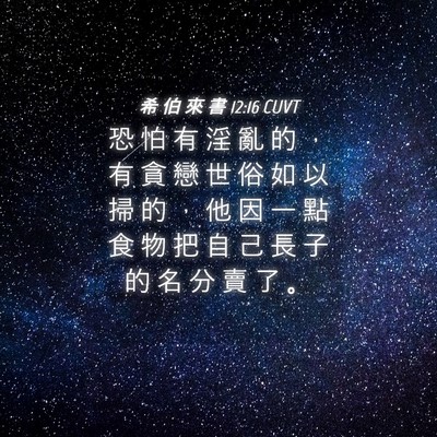 Picture 04 - 希 伯 來 書 12:16 CUVT - 恐 怕 有 淫 亂 的 ， 有 貪 戀 世 俗 - Bible Verse Picture