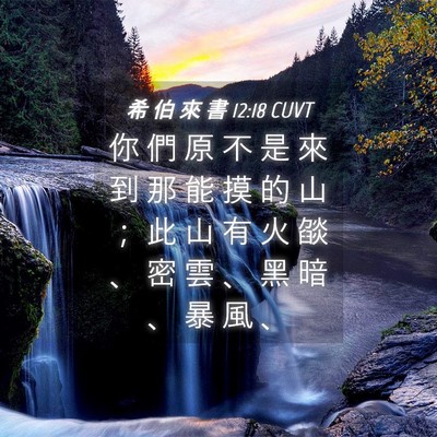 Picture 04 - 希 伯 來 書 12:18 CUVT - 你 們 原 不 是 來 到 那 能 摸 的 山 - Bible Verse Picture