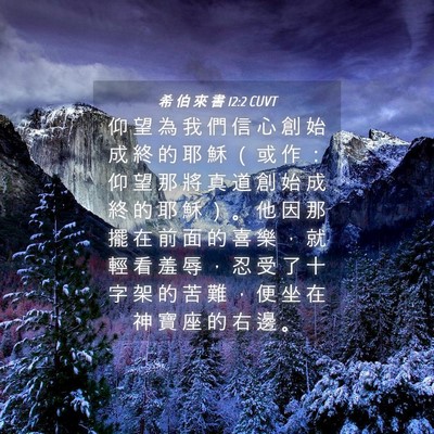 Picture 04 - 希 伯 來 書 12:2 CUVT - 仰 望 為 我 們 信 心 創 始 成 終 的 - Bible Verse Picture