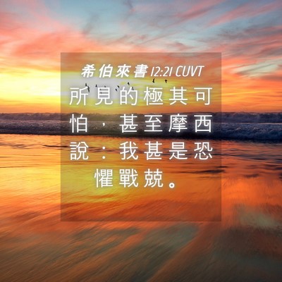 Picture 04 - 希 伯 來 書 12:21 CUVT - 所 見 的 極 其 可 怕 ， 甚 至 摩 西 - Bible Verse Picture