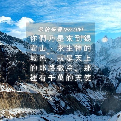 Picture 04 - 希 伯 來 書 12:22 CUVT - 你 們 乃 是 來 到 錫 安 山 ， 永 生 - Bible Verse Picture