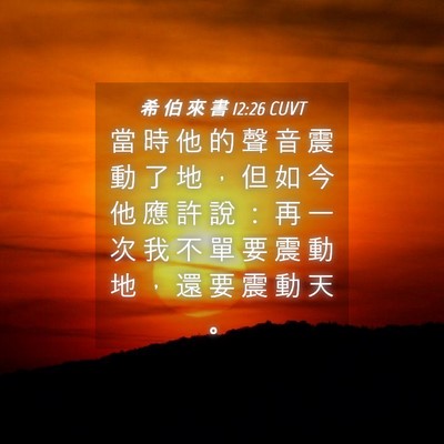 Picture 04 - 希 伯 來 書 12:26 CUVT - 當 時 他 的 聲 音 震 動 了 地 ， 但 - Bible Verse Picture