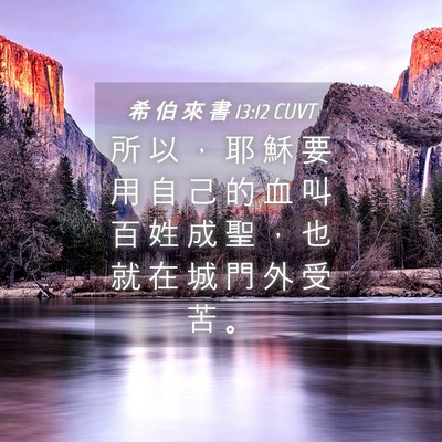 Picture 04 - 希 伯 來 書 13:12 CUVT - 所 以 ， 耶 穌 要 用 自 己 的 血 叫 - Bible Verse Picture