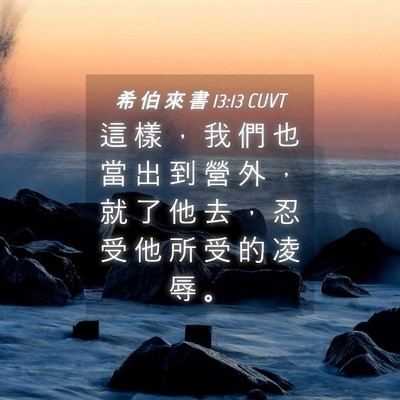 Picture 04 - 希 伯 來 書 13:13 CUVT - 這 樣 ， 我 們 也 當 出 到 營 外 ， - Bible Verse Picture