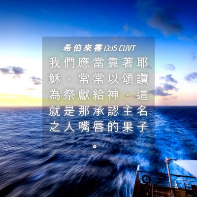 Picture 04 - 希 伯 來 書 13:15 CUVT - 我 們 應 當 靠 著 耶 穌 ， 常 常 以 - Bible Verse Picture