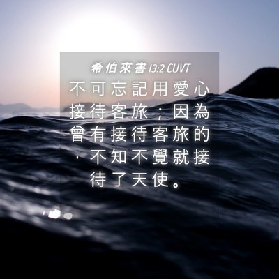 Picture 04 - 希 伯 來 書 13:2 CUVT - 不 可 忘 記 用 愛 心 接 待 客 旅 ； - Bible Verse Picture