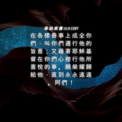 Picture 04 - 希 伯 來 書 13:21 CUVT - 在 各 樣 善 事 上 成 全 你 們 ， 叫 - Bible Verse Picture