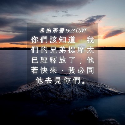 Picture 04 - 希 伯 來 書 13:23 CUVT - 你 們 該 知 道 ， 我 們 的 兄 弟 提 - Bible Verse Picture