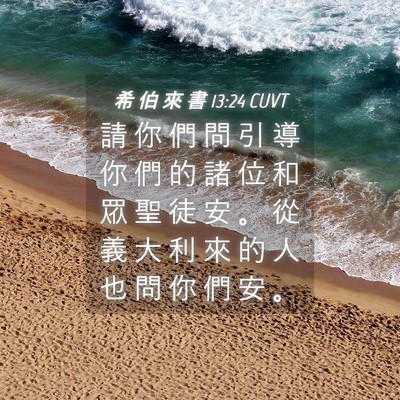 Picture 04 - 希 伯 來 書 13:24 CUVT - 請 你 們 問 引 導 你 們 的 諸 位 和 - Bible Verse Picture