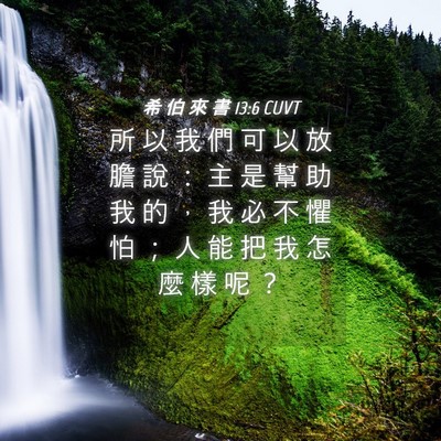 Picture 04 - 希 伯 來 書 13:6 CUVT - 所 以 我 們 可 以 放 膽 說 ： 主 是 - Bible Verse Picture