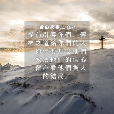 Picture 04 - 希 伯 來 書 13:7 CUVT - 從 前 引 導 你 們 、 傳 神 之 道 給 - Bible Verse Picture