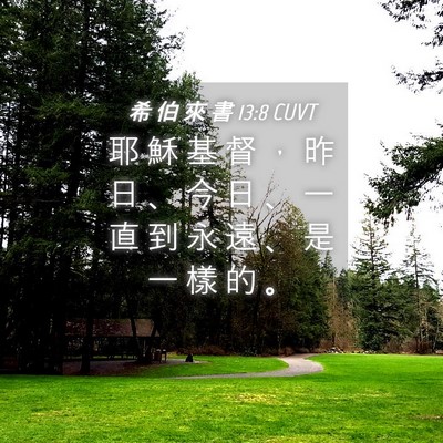 Picture 04 - 希 伯 來 書 13:8 CUVT - 耶 穌 基 督 ， 昨 日 、 今 日 、 一 - Bible Verse Picture