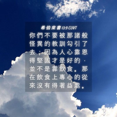 Picture 04 - 希 伯 來 書 13:9 CUVT - 你 們 不 要 被 那 諸 般 怪 異 的 教 - Bible Verse Picture