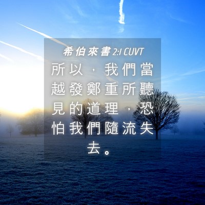 Picture 04 - 希 伯 來 書 2:1 CUVT - 所 以 ， 我 們 當 越 發 鄭 重 所 聽 - Bible Verse Picture