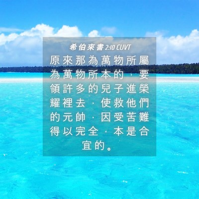 Picture 04 - 希 伯 來 書 2:10 CUVT - 原 來 那 為 萬 物 所 屬 為 萬 物 所 - Bible Verse Picture