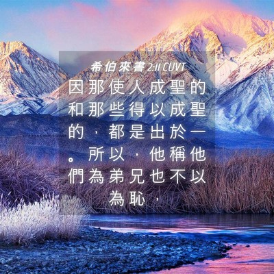 Picture 04 - 希 伯 來 書 2:11 CUVT - 因 那 使 人 成 聖 的 和 那 些 得 以 - Bible Verse Picture