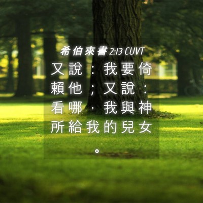 Picture 04 - 希 伯 來 書 2:13 CUVT - 又 說 ： 我 要 倚 賴 他 ； 又 說 ： - Bible Verse Picture