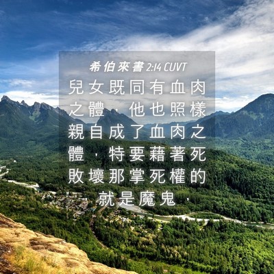 Picture 04 - 希 伯 來 書 2:14 CUVT - 兒 女 既 同 有 血 肉 之 體 ， 他 也 - Bible Verse Picture
