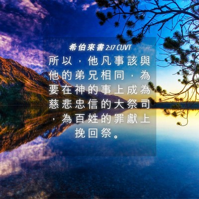 Picture 04 - 希 伯 來 書 2:17 CUVT - 所 以 ， 他 凡 事 該 與 他 的 弟 兄 - Bible Verse Picture