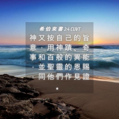 Picture 04 - 希 伯 來 書 2:4 CUVT - 神 又 按 自 己 的 旨 意 ， 用 神 蹟 - Bible Verse Picture