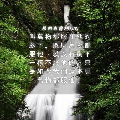 Picture 04 - 希 伯 來 書 2:8 CUVT - 叫 萬 物 都 服 在 他 的 腳 下 。 既 - Bible Verse Picture