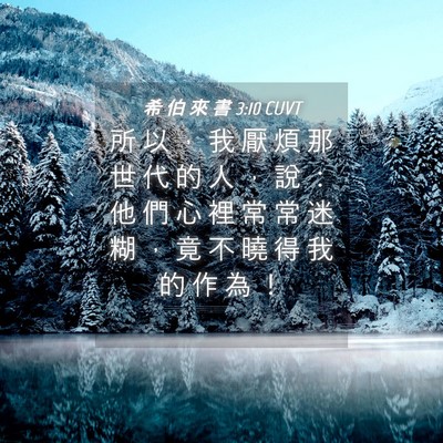 Picture 04 - 希 伯 來 書 3:10 CUVT - 所 以 ， 我 厭 煩 那 世 代 的 人 ， - Bible Verse Picture