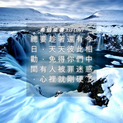 Picture 04 - 希 伯 來 書 3:13 CUVT - 總 要 趁 著 還 有 今 日 ， 天 天 彼 - Bible Verse Picture