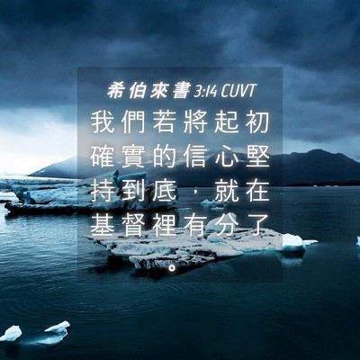 Picture 04 - 希 伯 來 書 3:14 CUVT - 我 們 若 將 起 初 確 實 的 信 心 堅 - Bible Verse Picture